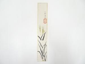 昭和頃　石州流宗賢筆　麦穂　肉筆短冊